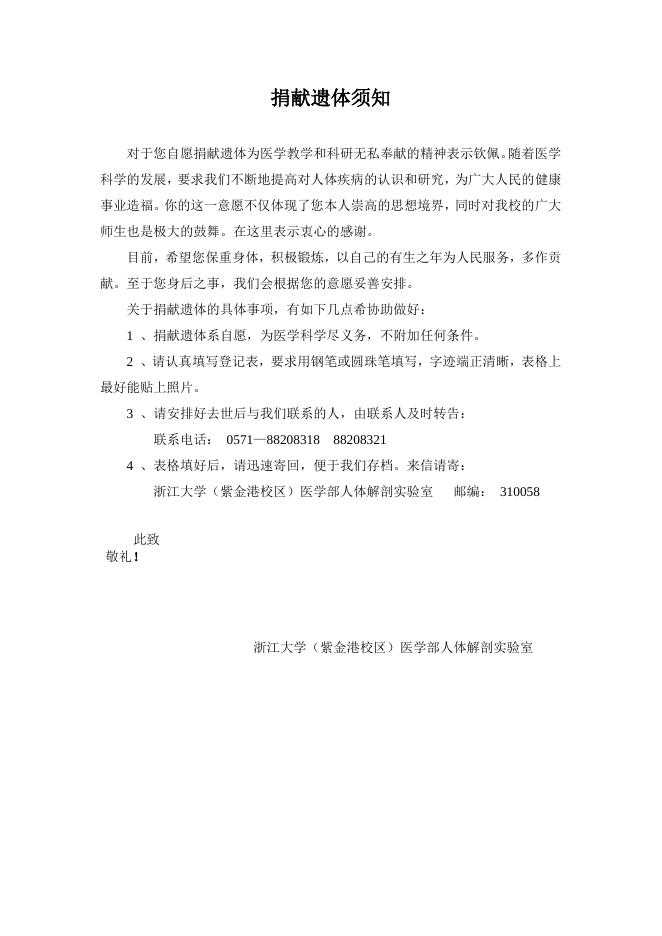 自愿捐献遗体登记表（只捐献遗体）.doc