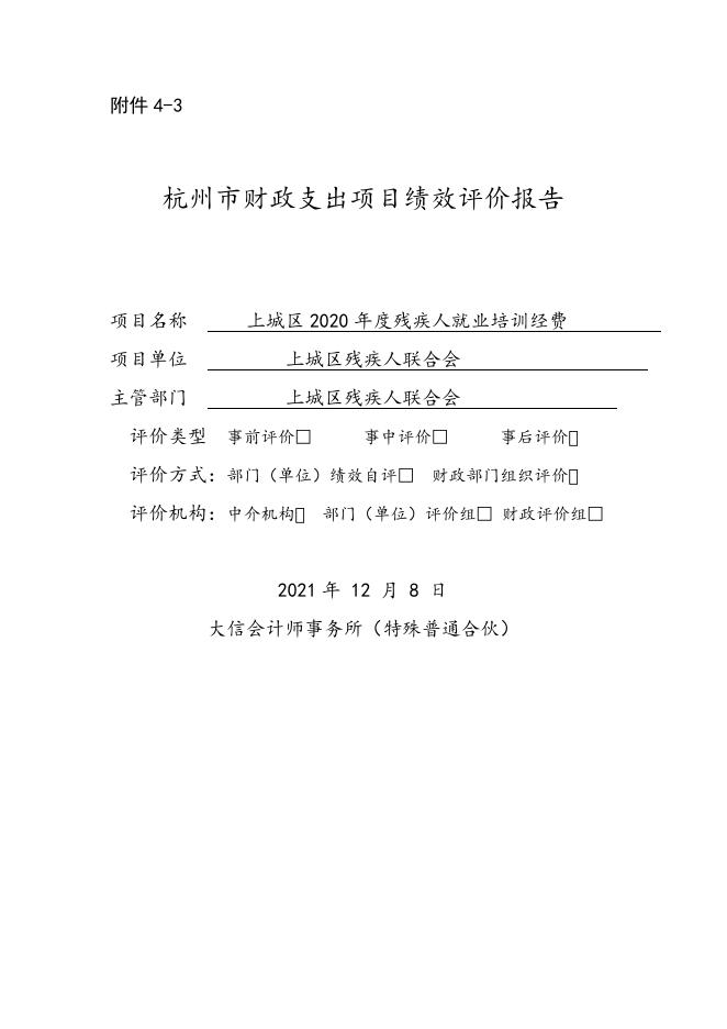 上财发[2021]45号附件4残疾人联合会.doc