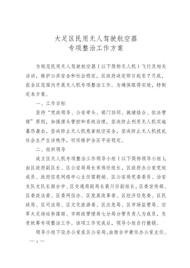 大足府办发〔2021〕43号重庆市大足区人民政府办公室关于印发大足区民用无人驾驶航空器专项整治工作方案的通知.doc