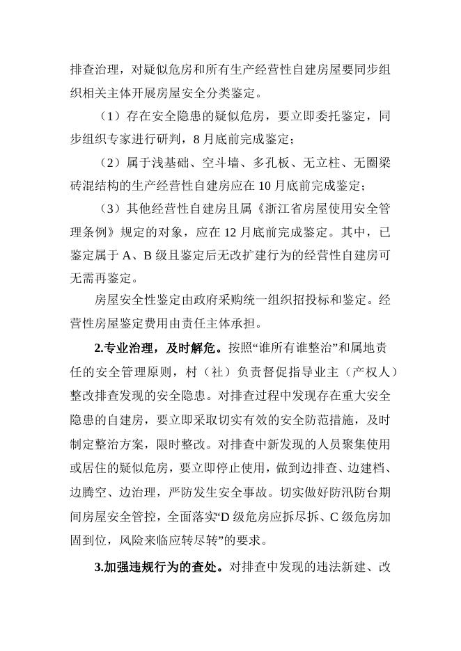 武义县茭道镇城镇自建房安全专项整治方案.docx