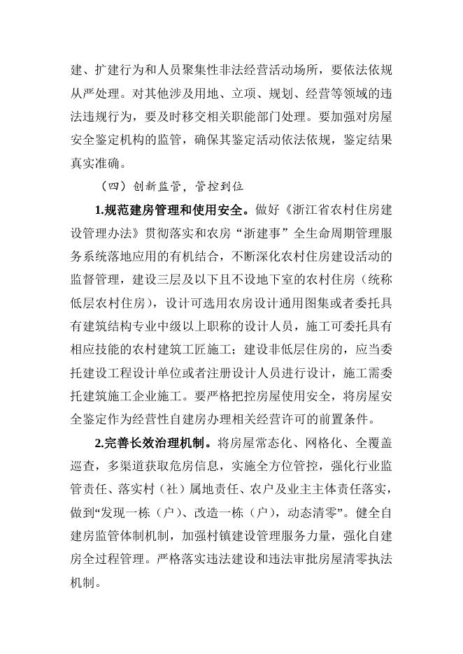 武义县茭道镇城镇自建房安全专项整治方案.docx