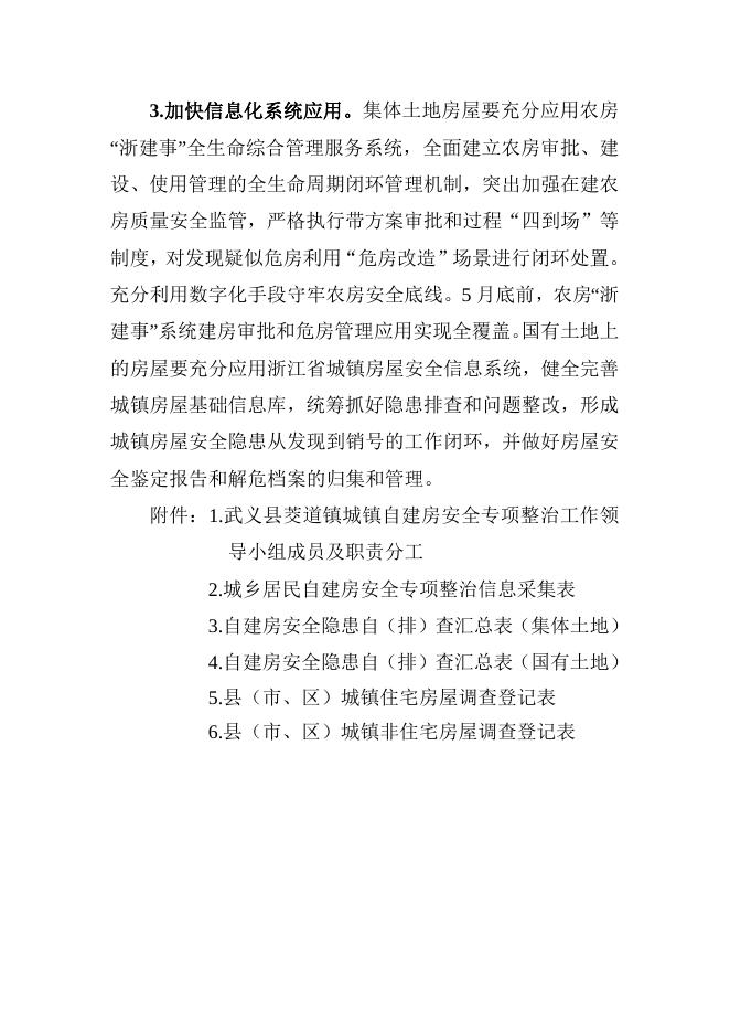 武义县茭道镇城镇自建房安全专项整治方案.docx