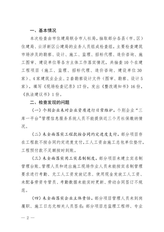 关于2022年上半年云浮市建筑市场“双随机”暨在建项目发承包违法行为专项整治百日攻坚行动检查情况的通报.doc