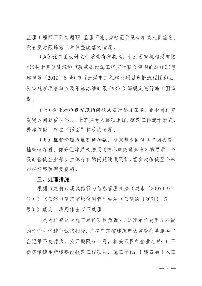 关于2022年上半年云浮市建筑市场“双随机”暨在建项目发承包违法行为专项整治百日攻坚行动检查情况的通报.doc