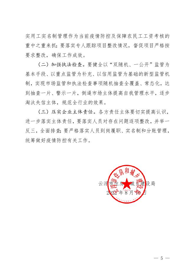 关于2022年上半年云浮市建筑市场“双随机”暨在建项目发承包违法行为专项整治百日攻坚行动检查情况的通报.doc