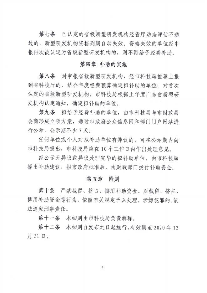 《潮州市支持新型研发机构发展实施细则》.pdf