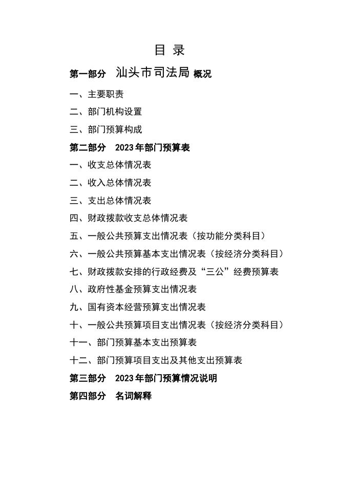 2023年汕头市司法局部门预算 .pdf