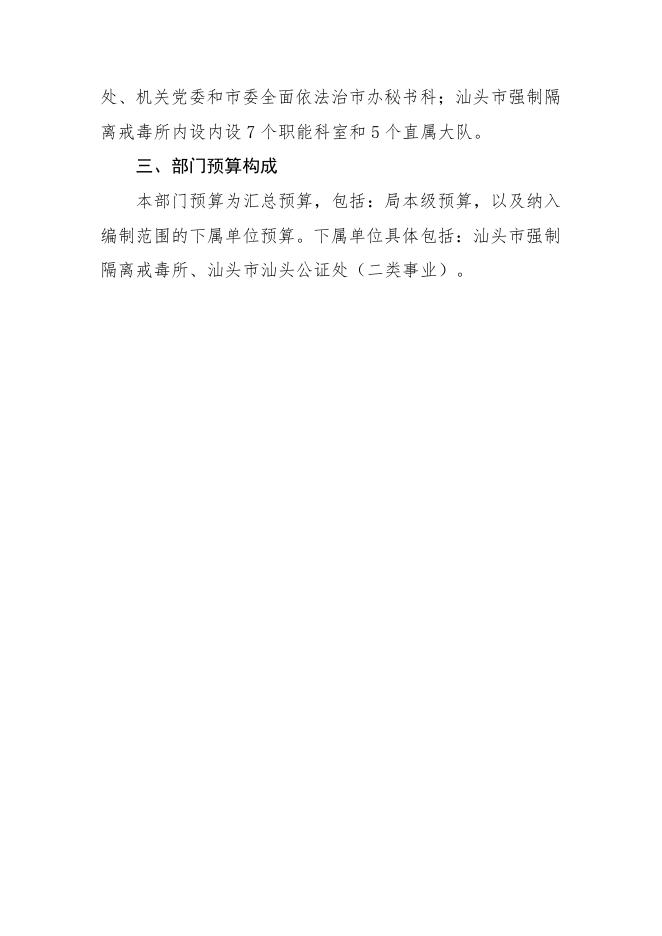 2023年汕头市司法局部门预算 .pdf