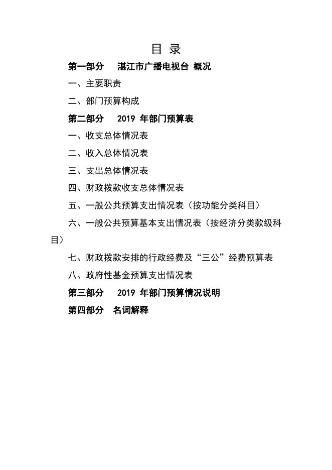 2019年湛江市广播电视台部门预算.pdf