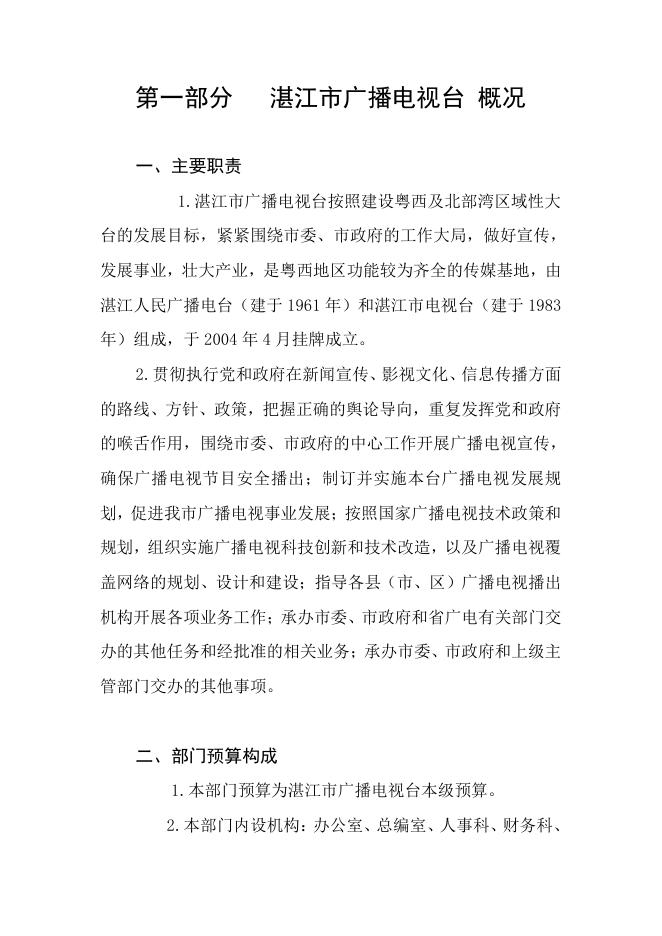 2019年湛江市广播电视台部门预算.pdf