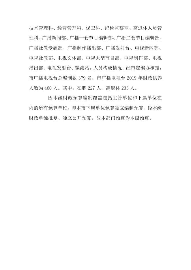 2019年湛江市广播电视台部门预算.pdf