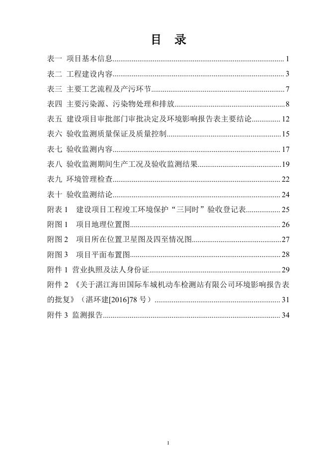 湛江海田国际车城机动车检测站竣工环境保护验收监测报告表.pdf