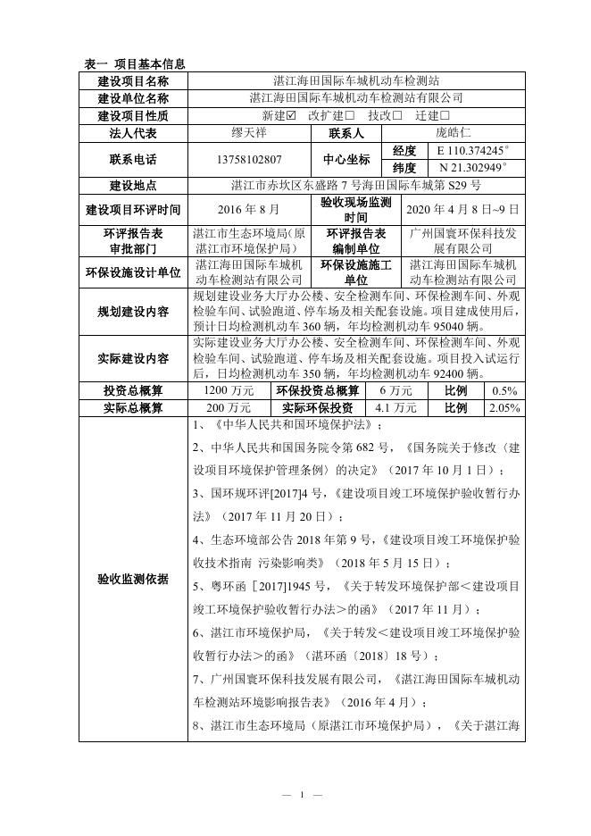 湛江海田国际车城机动车检测站竣工环境保护验收监测报告表.pdf
