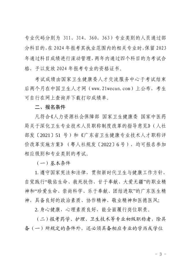 关于做好2023年度卫生专业技术资格考试工作的通知-正文.pdf