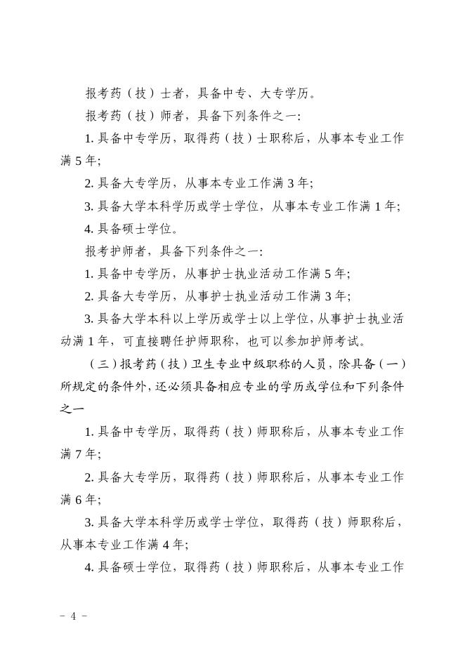关于做好2023年度卫生专业技术资格考试工作的通知-正文.pdf