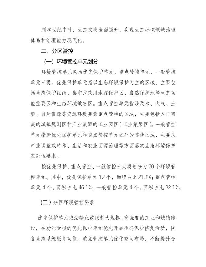 附件1 重庆市大足区人民政府关于落实生态保护红线、环境质量底线、资源利用上线制定生态环境准入清单实施生态环境分区管控的实施意见（征求意见稿）.docx