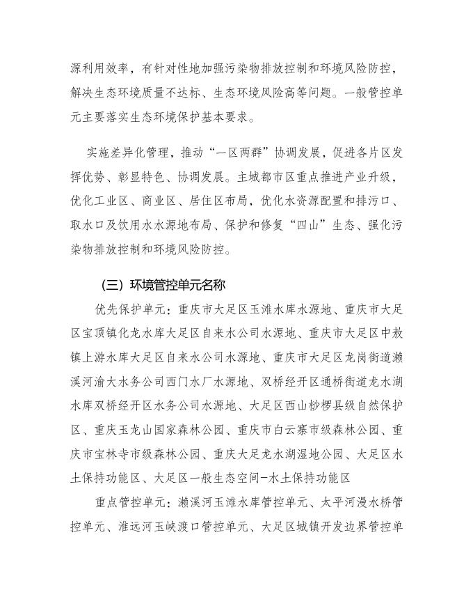 附件1 重庆市大足区人民政府关于落实生态保护红线、环境质量底线、资源利用上线制定生态环境准入清单实施生态环境分区管控的实施意见（征求意见稿）.docx