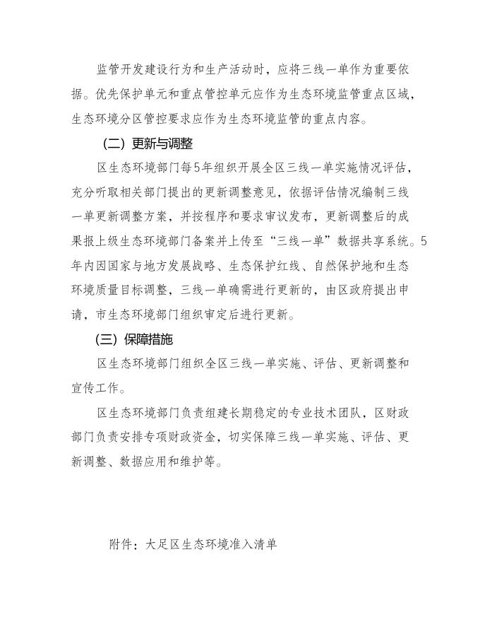 附件1 重庆市大足区人民政府关于落实生态保护红线、环境质量底线、资源利用上线制定生态环境准入清单实施生态环境分区管控的实施意见（征求意见稿）.docx