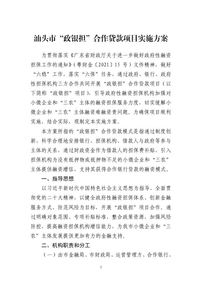 汕金〔2022〕154号 汕头市金融工作局 汕头市财政局关于印发《汕头市“政银担”合作贷款项目实施方案》的通知.pdf