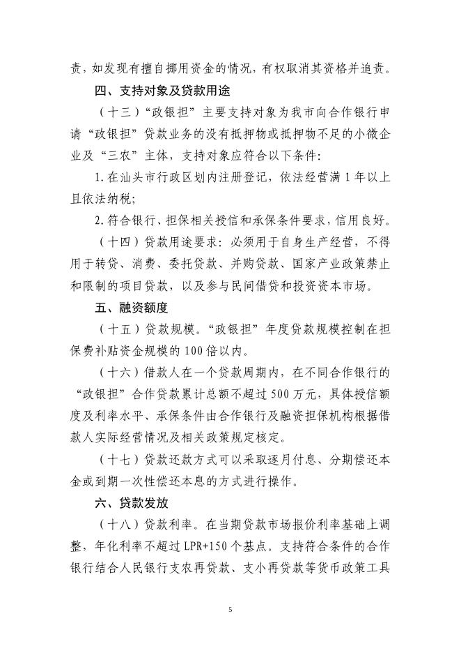 汕金〔2022〕154号 汕头市金融工作局 汕头市财政局关于印发《汕头市“政银担”合作贷款项目实施方案》的通知.pdf