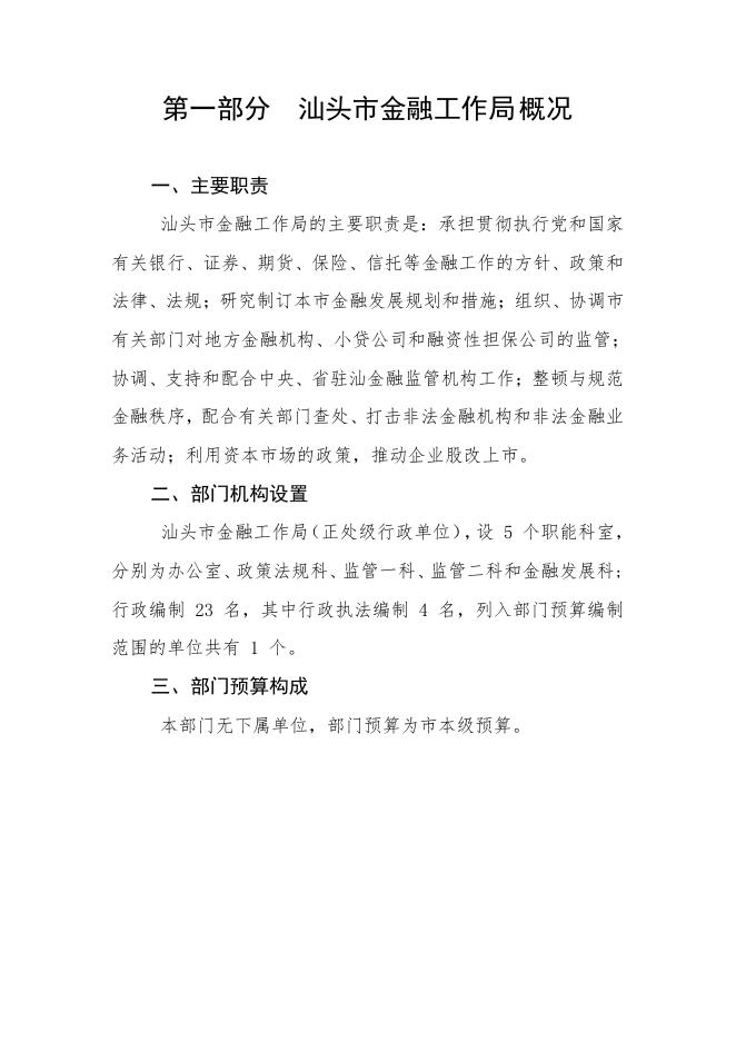 汕头市金融工作局2021年部门预算公开.pdf