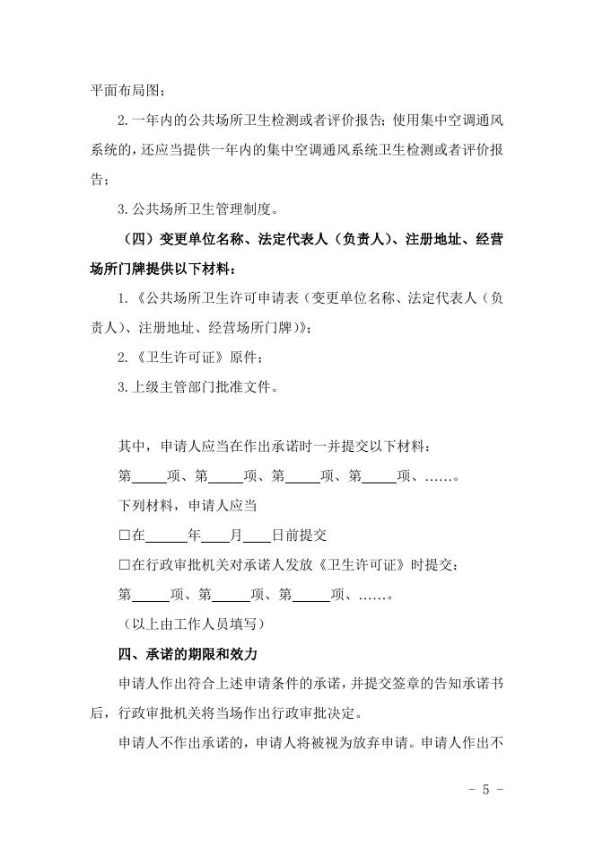 公共卫生场所许可证告知书（影剧院（俱乐部）、录像厅（室）、游艺厅（室）、舞厅（包括卡拉OK歌厅）、音乐厅）.docx