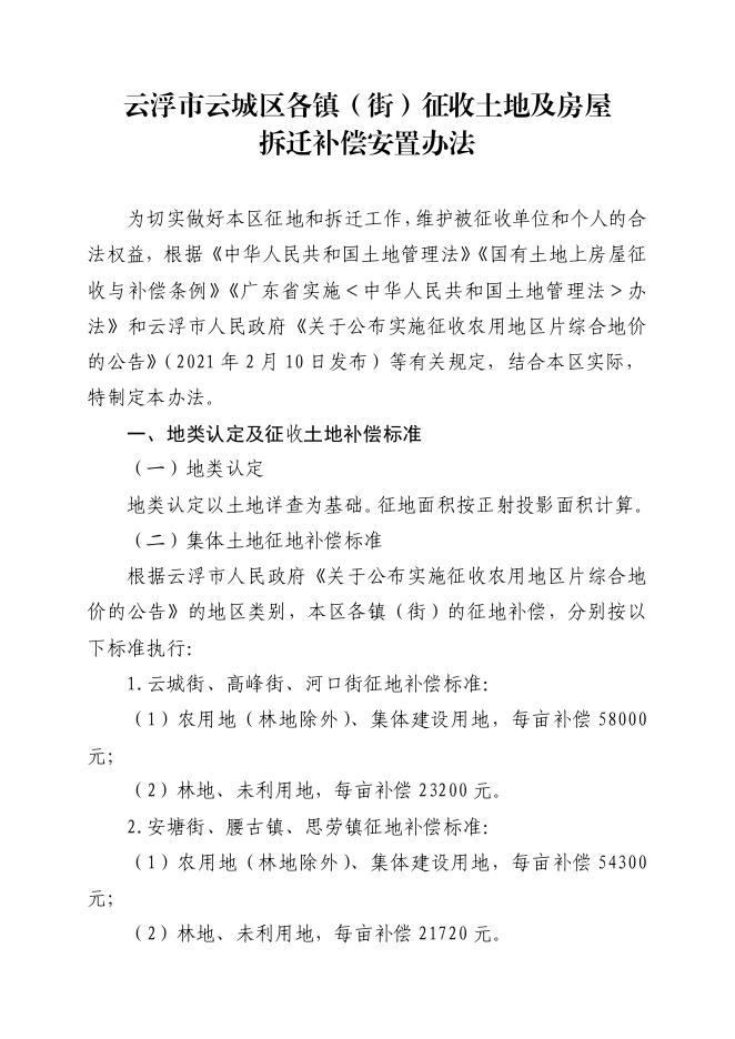 关于印发《云浮市云城区各镇（街）征收土地及房屋拆迁补偿安置办法》的通知.pdf