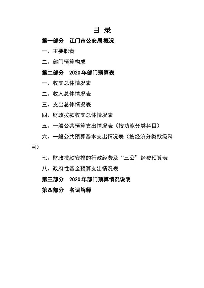 2020年江门市公安局部门预算.pdf