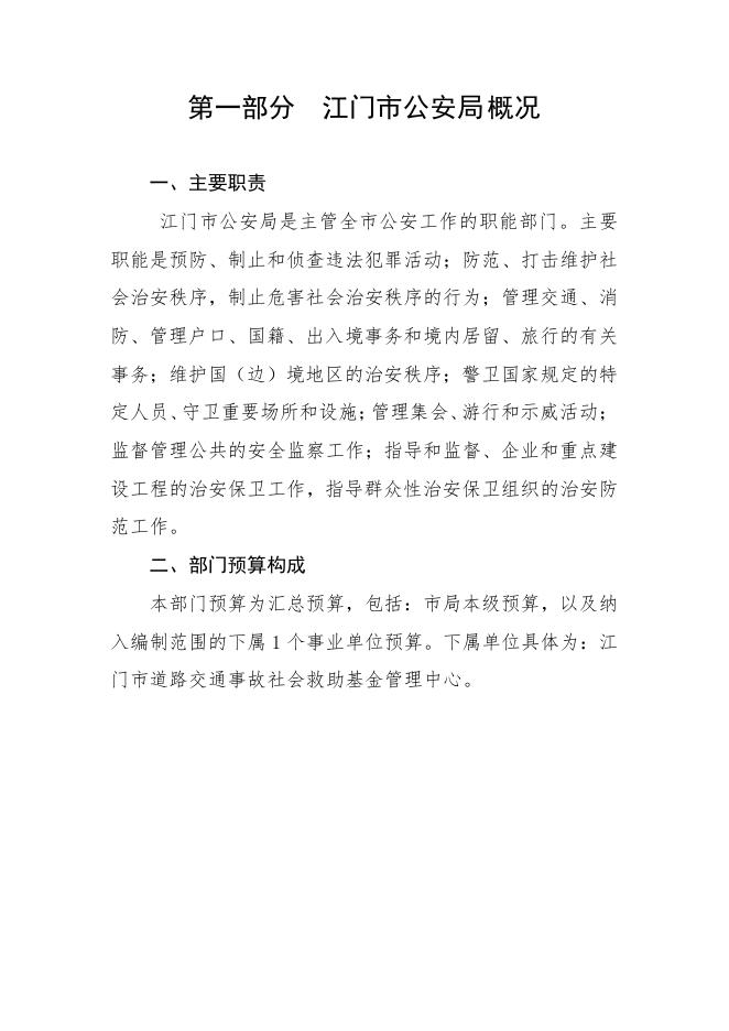 2020年江门市公安局部门预算.pdf