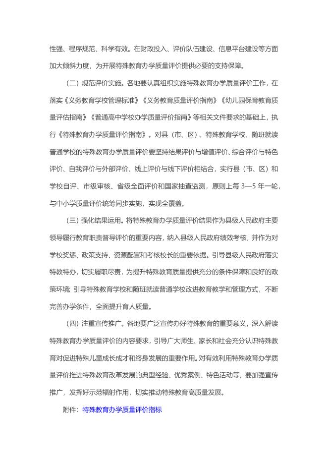 教育部关于印发《特殊教育办学质量评价指南》的通知.docx