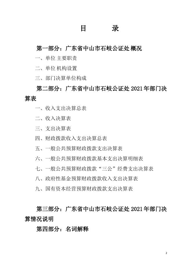 2021年广东省中山市石岐公证处部门决算.pdf