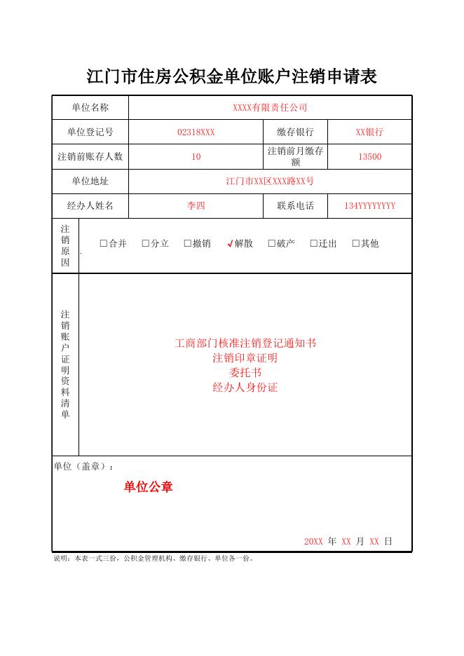 《江门市住房公积金单位账户注销申请表》.xls