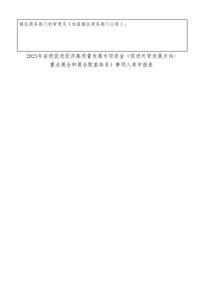 附件1.2023年省级促进经济高质量发展专项资金（促进外贸发展方向-重点展会和展会配套体系）事项入库申报表.docx