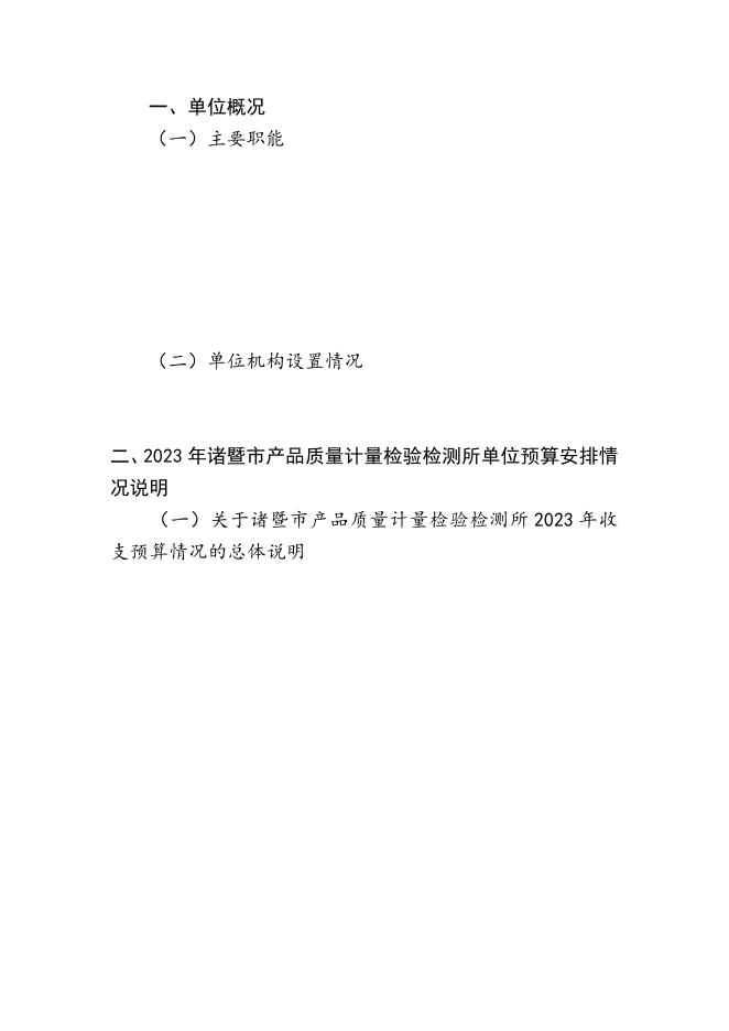 2023年度诸暨市部门预算公开（单位）.pdf