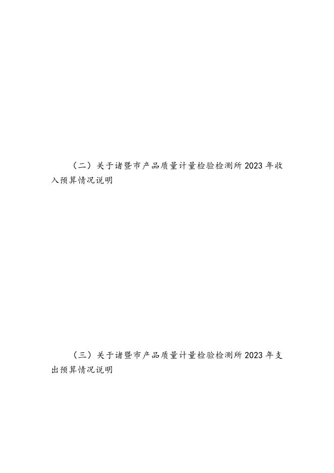 2023年度诸暨市部门预算公开（单位）.pdf