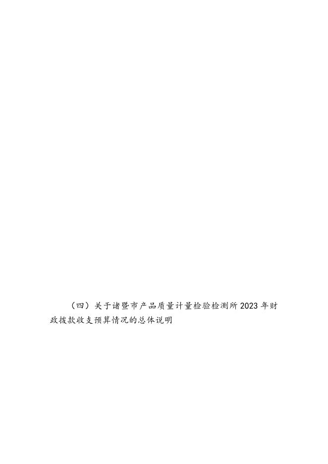 2023年度诸暨市部门预算公开（单位）.pdf