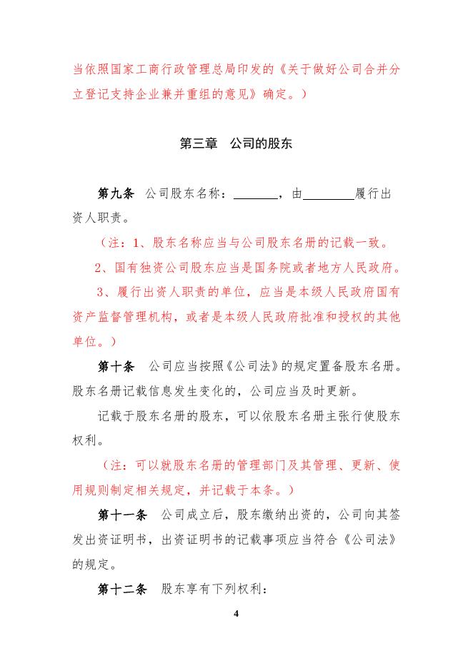 7.有限责任公司参考范本2014版（国有独资公司）.doc