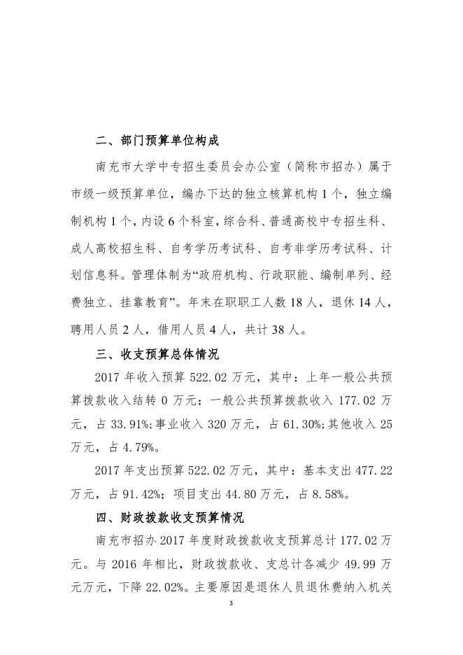 南充市大学中专招生委员会办公室.pdf