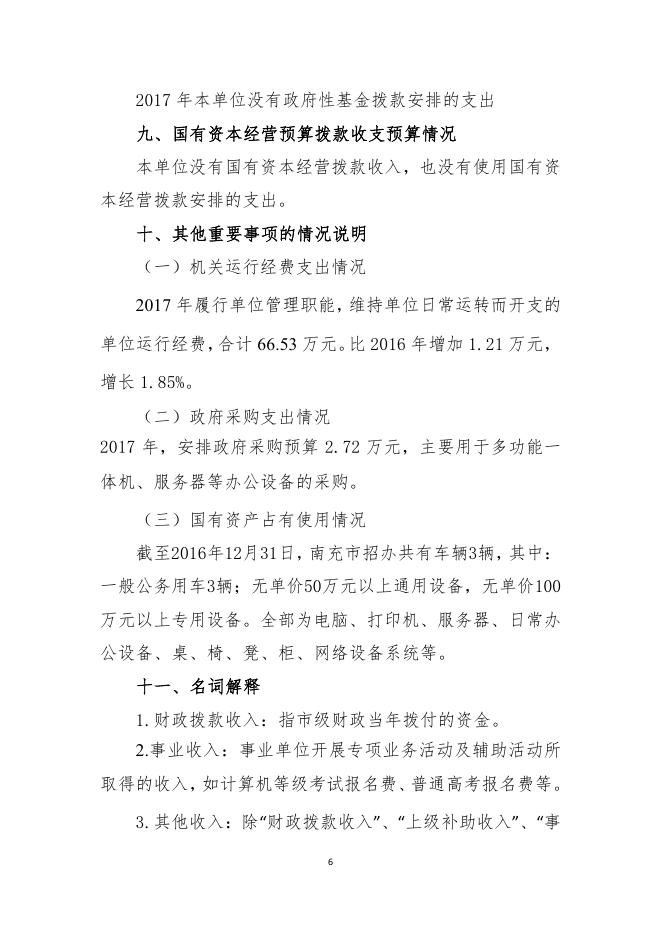 南充市大学中专招生委员会办公室.pdf