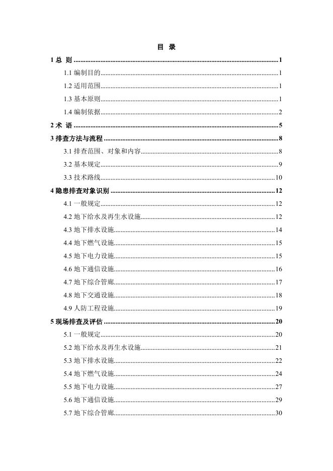 附件2：广东省地下市政基础设施隐患排查技术导则.pdf