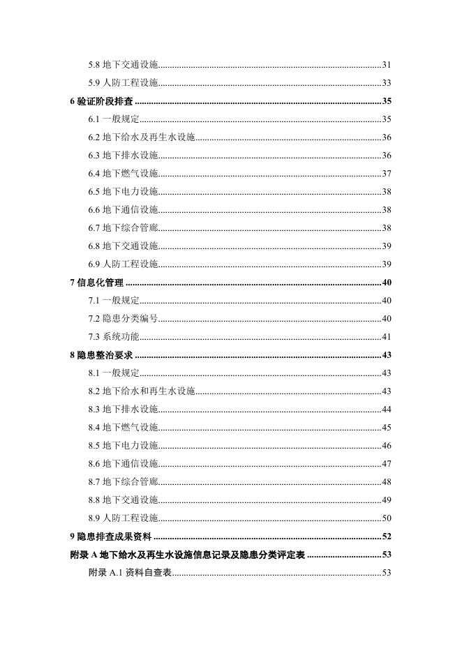 附件2：广东省地下市政基础设施隐患排查技术导则.pdf