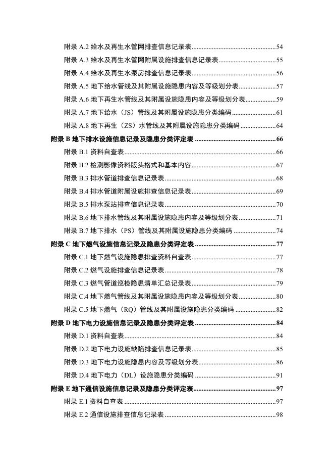 附件2：广东省地下市政基础设施隐患排查技术导则.pdf