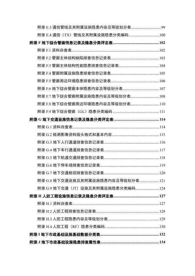 附件2：广东省地下市政基础设施隐患排查技术导则.pdf