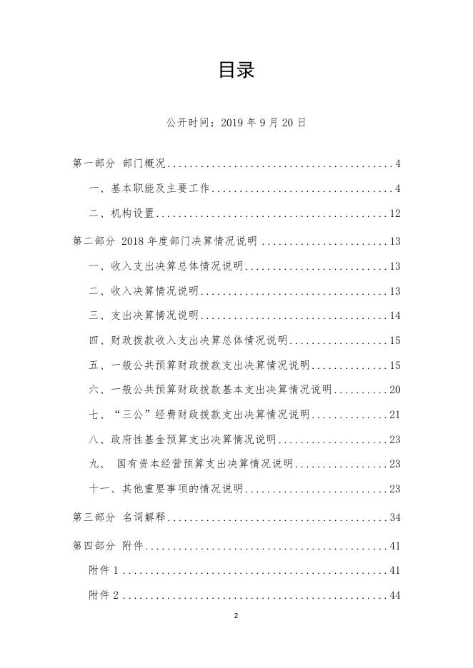 内江市农业局2018年部门决算编制说明.doc