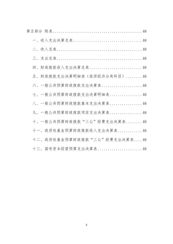 内江市农业局2018年部门决算编制说明.doc