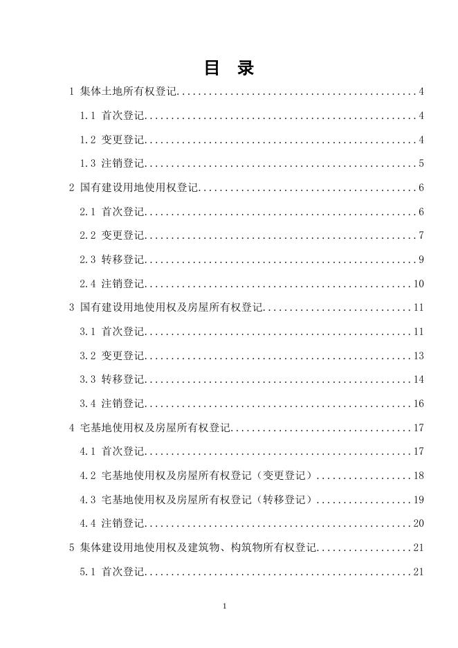 不动产登记办事指南.doc