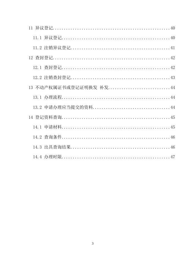 不动产登记办事指南.doc