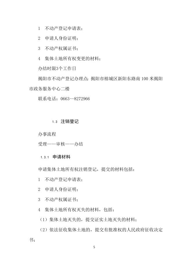不动产登记办事指南.doc