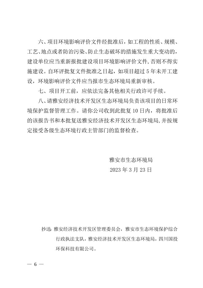 雅市环审〔2023〕18号.docx