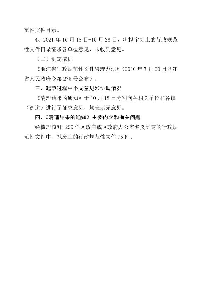 关于《宁波市奉化区人民政府关于公布行政规范性文件清理结果的通知（征求意见稿）》起草说明.doc